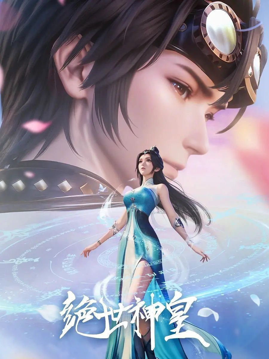 绝世神皇（2025）