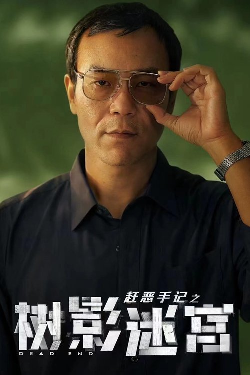 树影迷宫（2025）