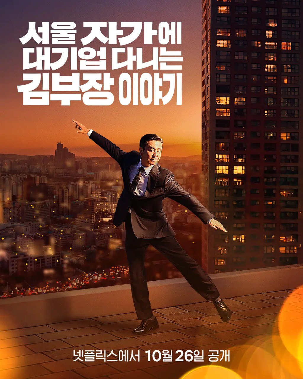 金部长的梦想人生/金部长的故事