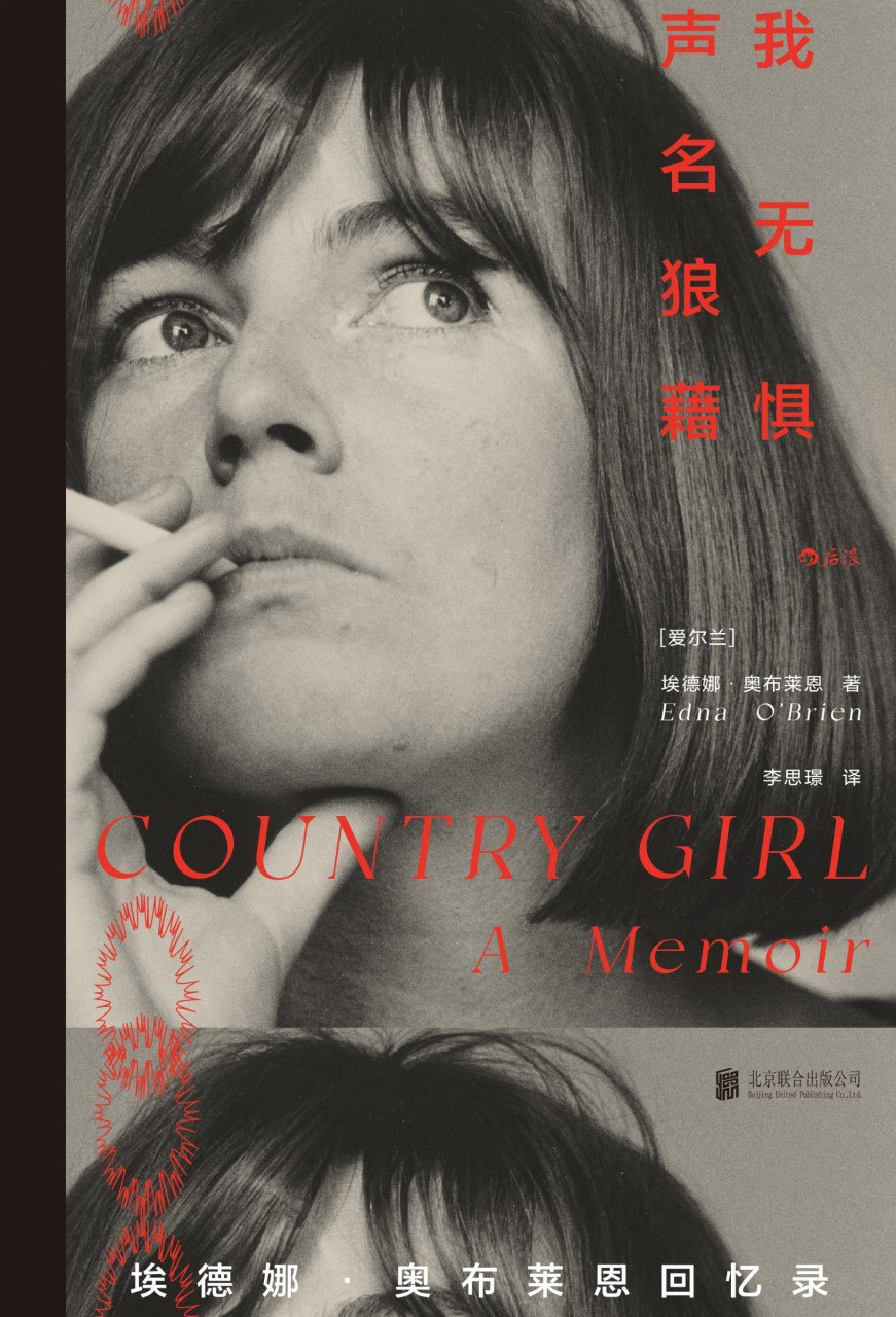 我无惧声名狼藉：埃德娜·奥布莱恩回忆