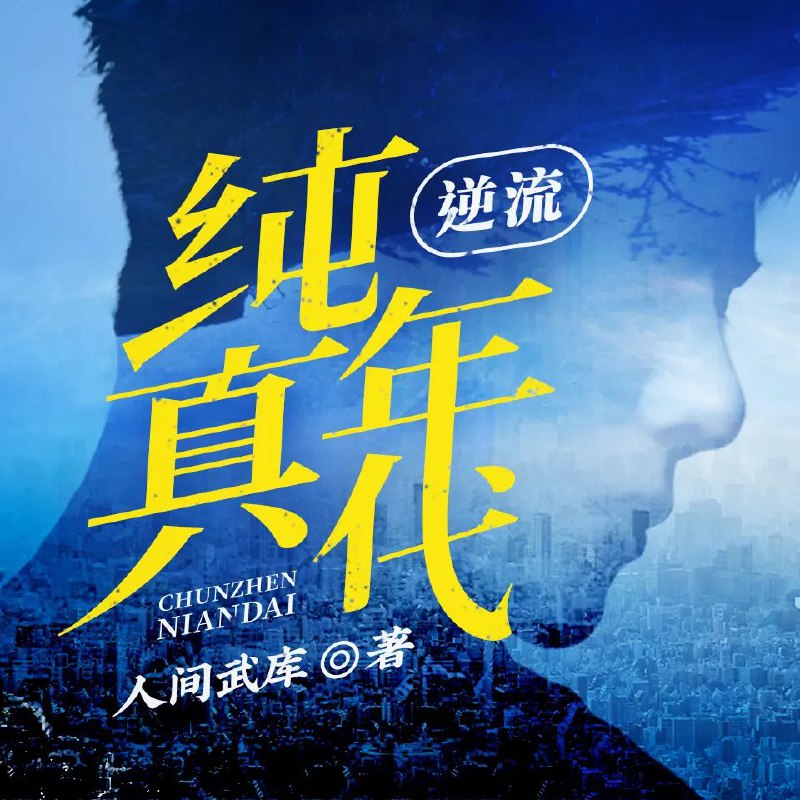 逆流纯真年代