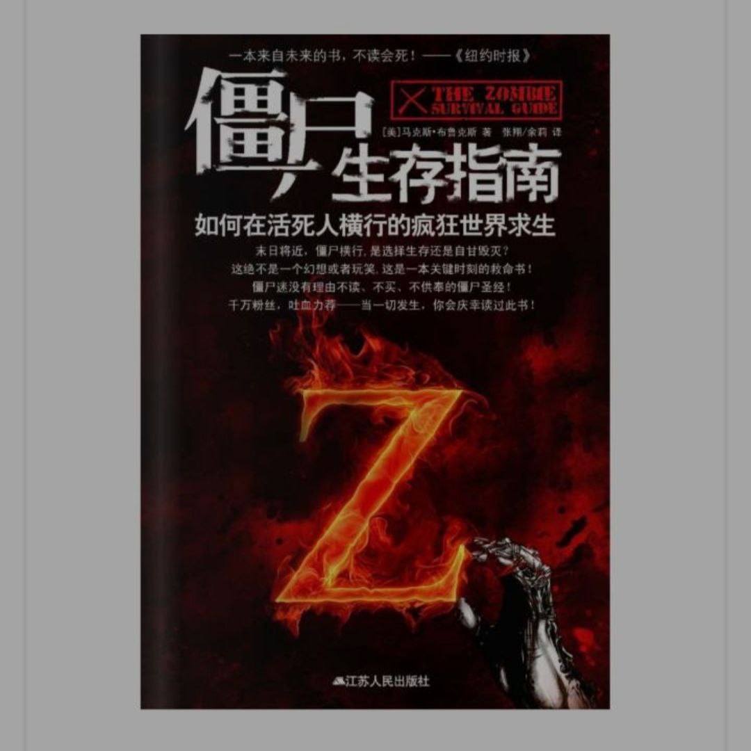 僵尸生存指南