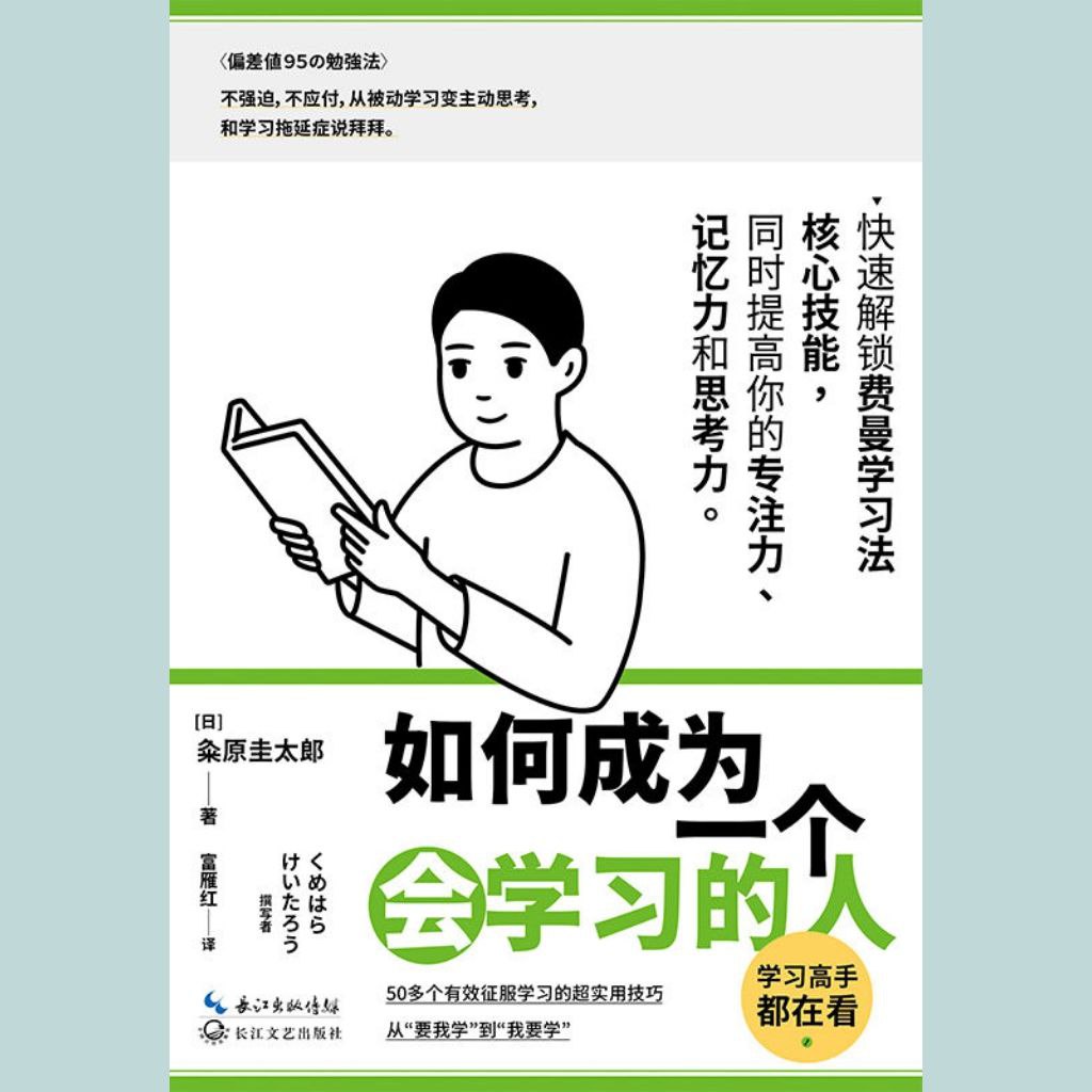 如何成为一个会学习的人