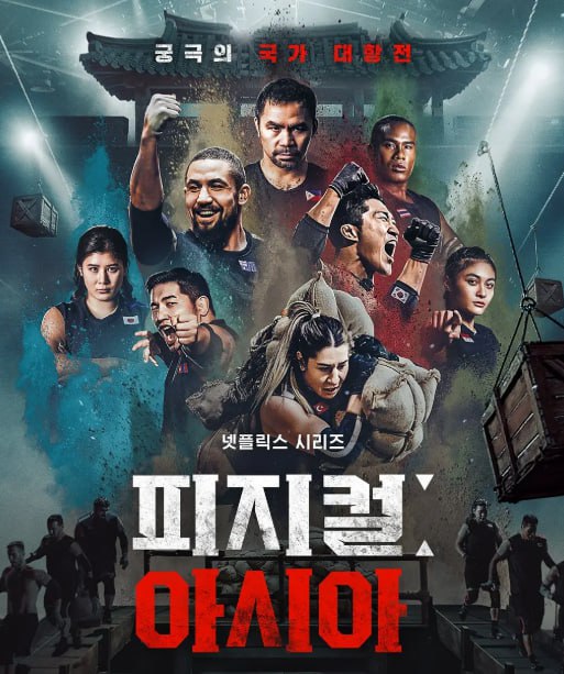 体能之巅3:亚洲大挑战