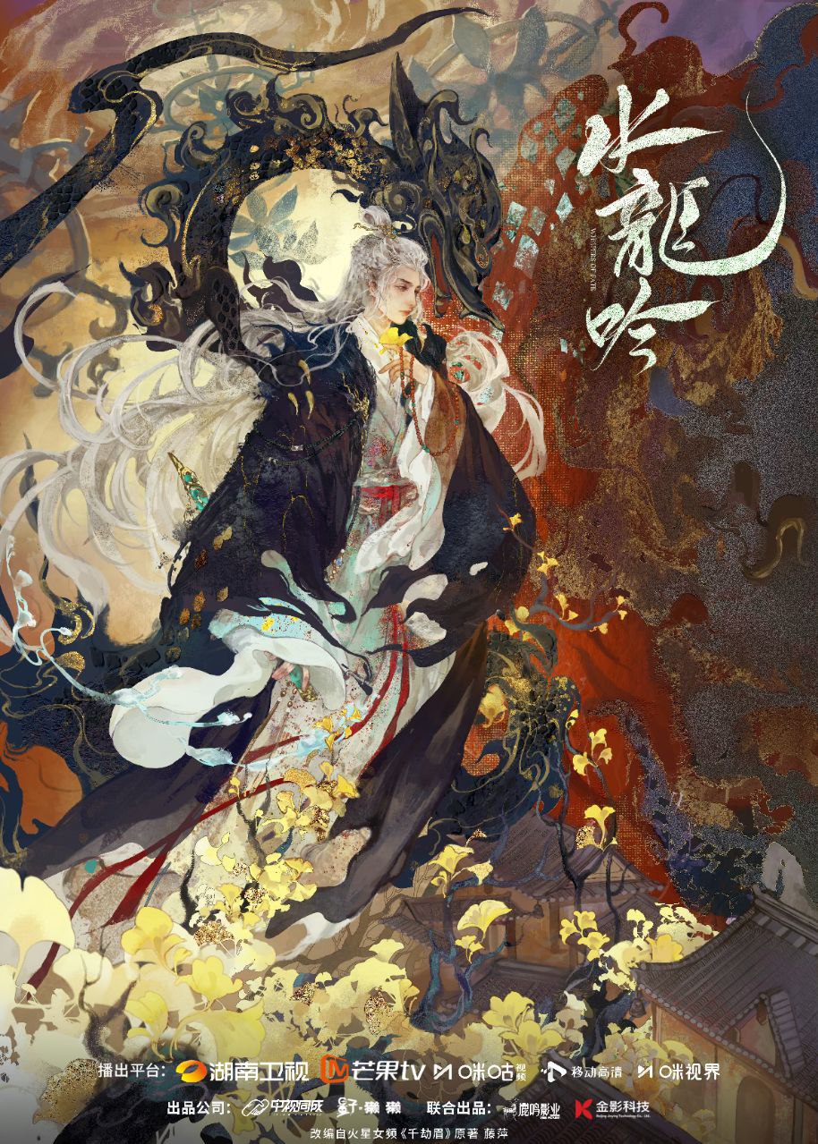 水龙吟｜千劫眉