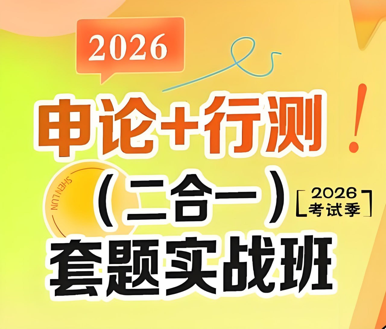 初心公考《袁东团队·2026行测申论领跑营套题实战班》