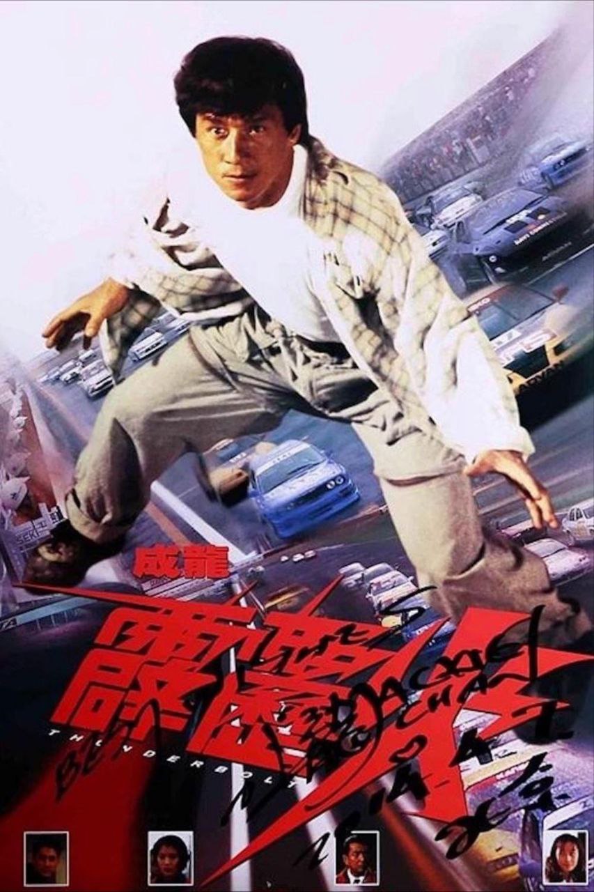【原盘】霹雳火 (1995) 1080P REMUX 国语 中字外挂/内嵌字幕 描述：车房修理工阿火(成龙 饰)脾气火爆，他不仅身手敏捷，而且开车技术一...