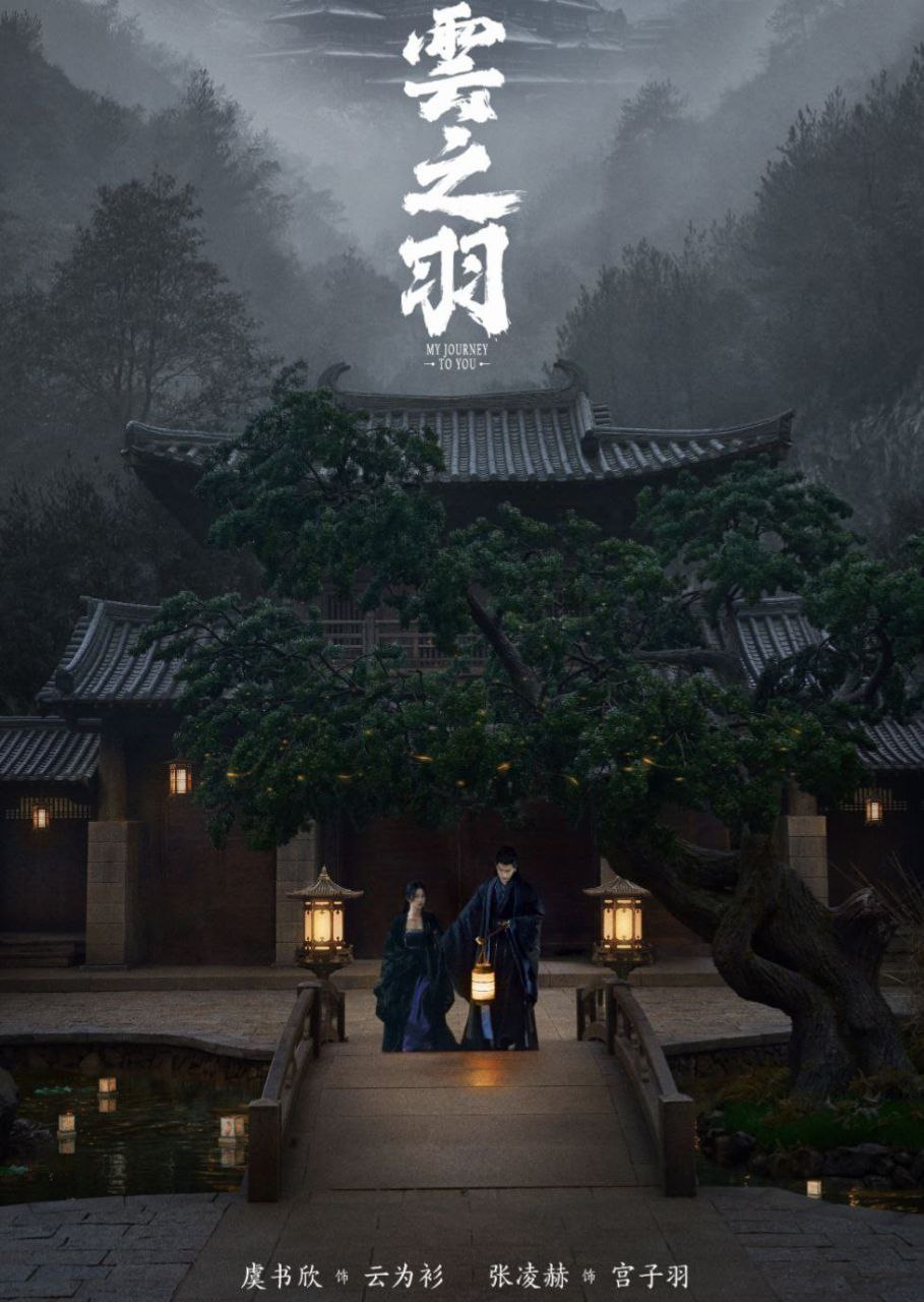 云之羽 (2023) 4K 中字内嵌字幕 描述：渴望自由的间谍云为衫（虞书欣 饰）为完成任务深入宫门，在阴森诡谲的宫门之中遇到爱情、友情，找寻自我，坚定...