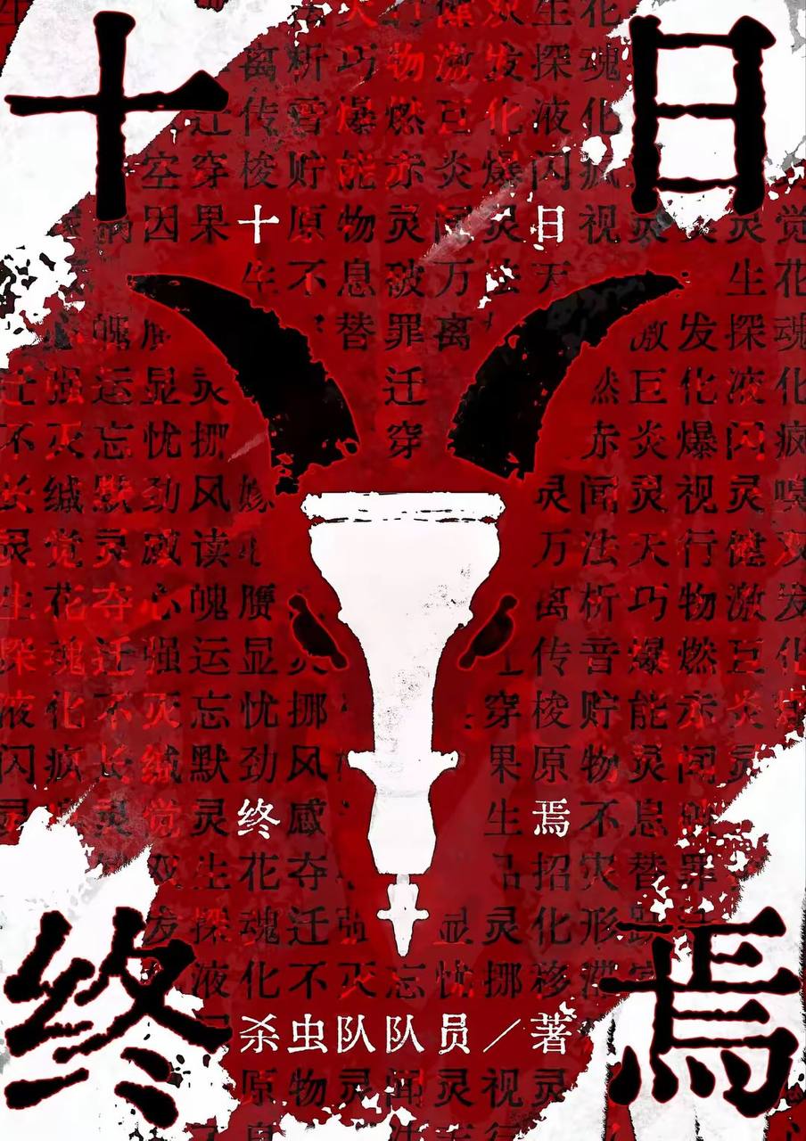 十日终焉