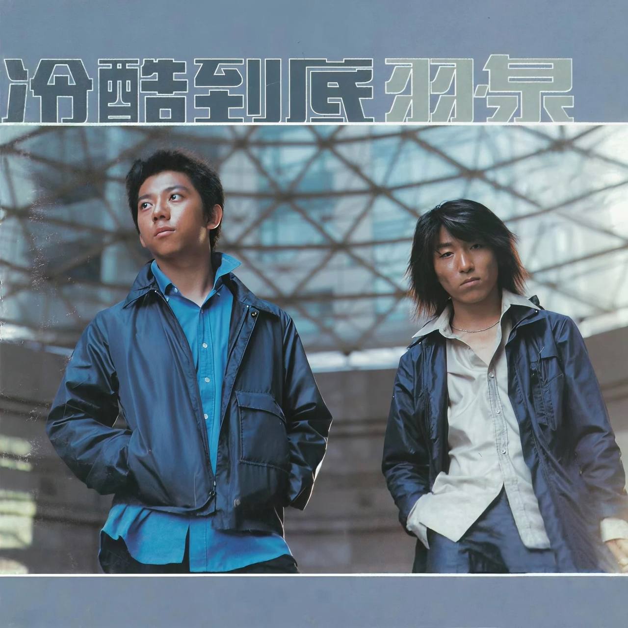 羽泉-冷酷到底2000