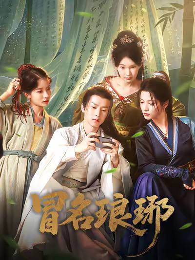 冒名琅琊（2025）