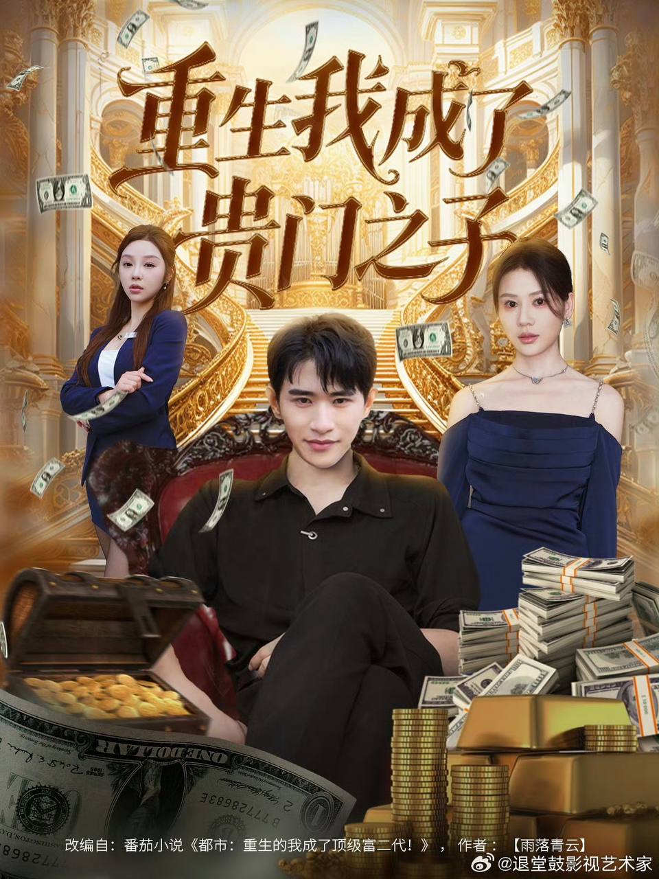 重生我成了贵门之子（2025）