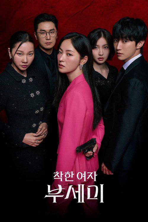 善良的女人夫世美（2025）