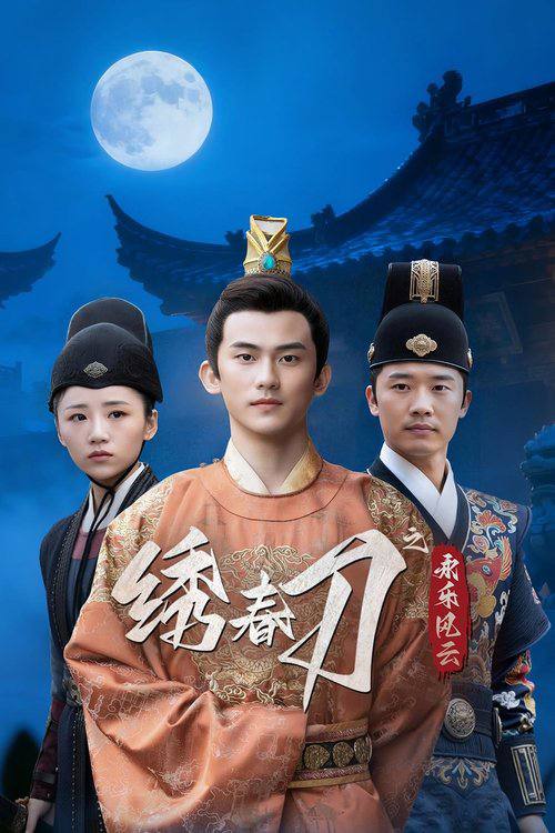 绣春刀之永乐风云