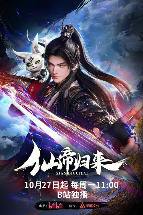 仙帝归来（2025）