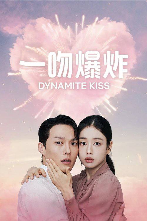 一吻爆炸（2025）