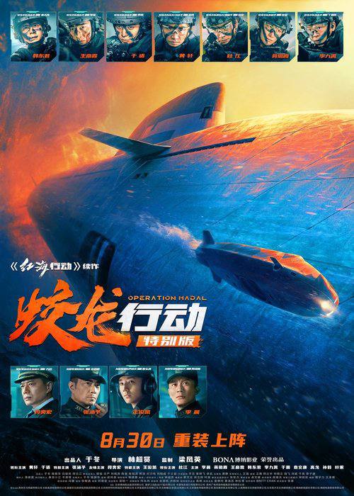 蛟龙行动（2025）