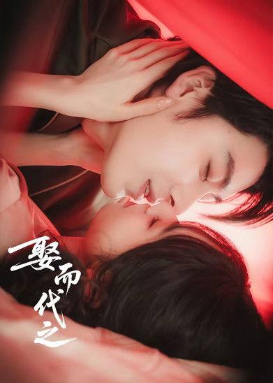 娶而代之（2025）