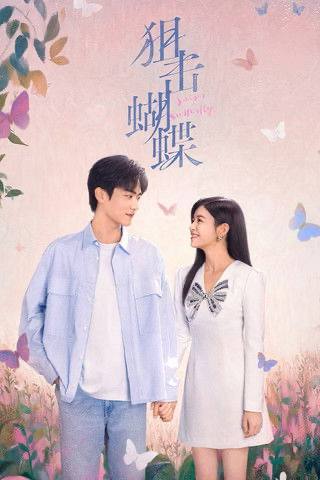 狙击蝴蝶（2025）