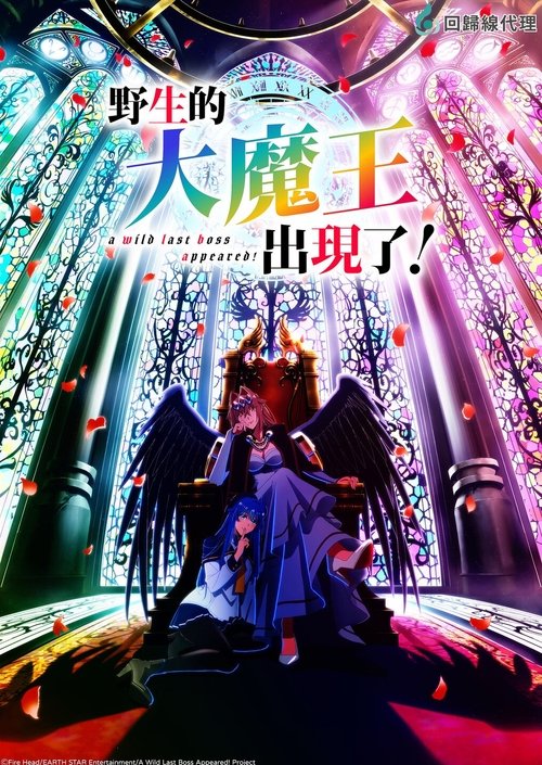 野生的大魔王出现了！