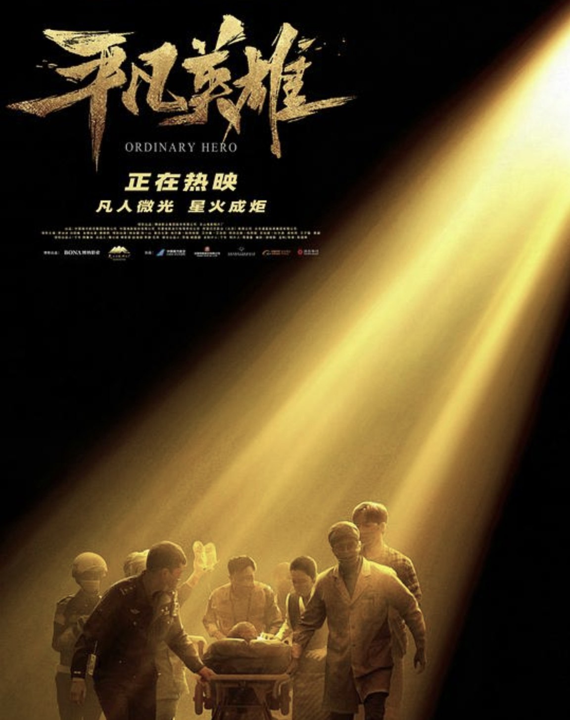 平凡英雄
