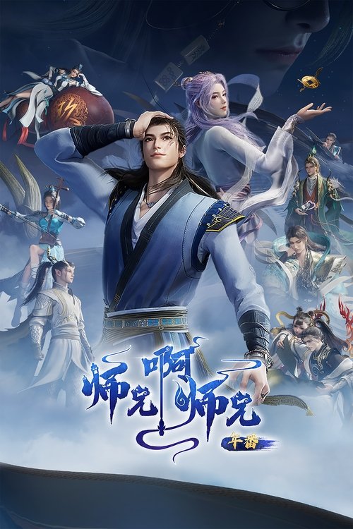师兄啊师兄（2023）