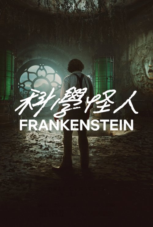 Frankenstein（2025）