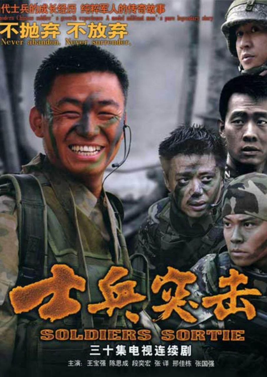 士兵突击（2006）