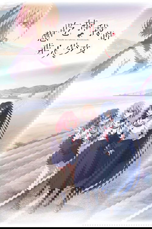 想吃掉我的非人少女（2025）