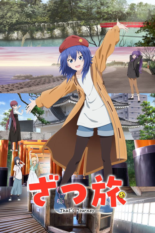 随兴旅-That'sJourney-（2025）