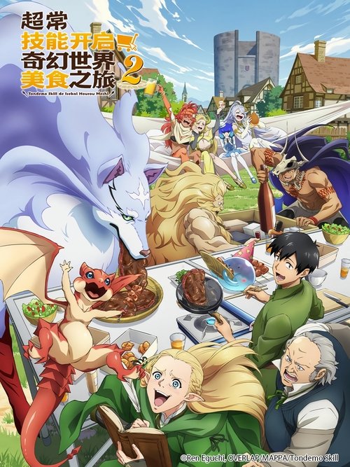 超常技能开启奇幻世界美食之旅（2023）