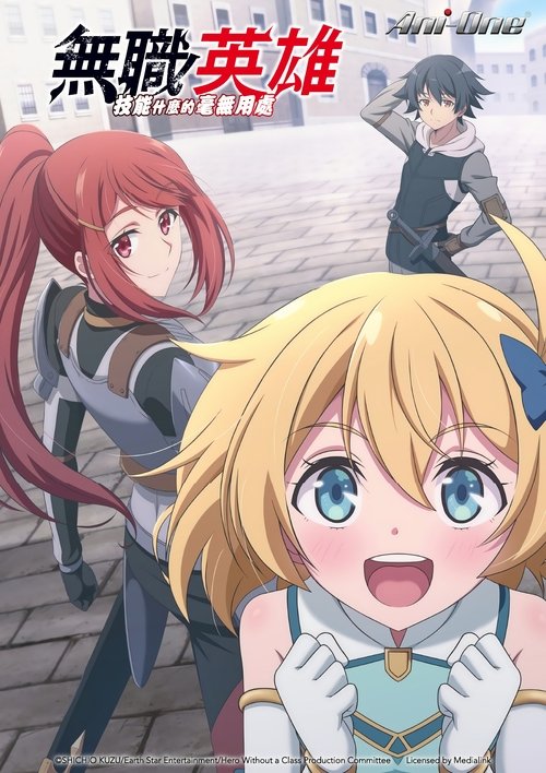 无职英雄～技能什么的毫无用处～（2025）