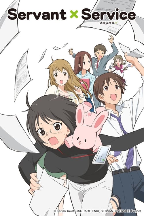 跟班×服务（2013）