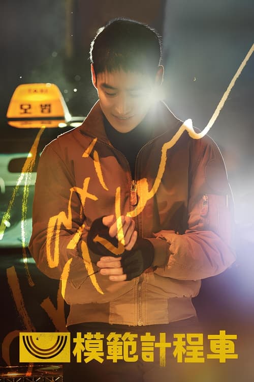 模范出租车（2021）