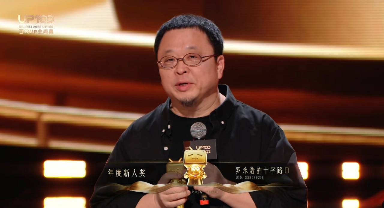 罗永浩、于谦获得哔哩哔哩百大UP主2025年度新人奖 罗永浩调侃称许多平台要给他发“终身成就奖”都被其严辞拒绝了，只有B站眼光毒辣，知道他的事业才刚刚开始。